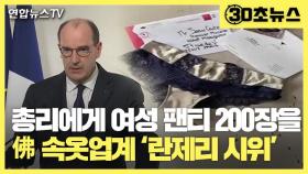 [30초뉴스] 총리에게 여성 속옷 200장 선물…'코로나 봉쇄' 항의