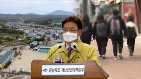 경북 12개군 '5인이상 금지' 해제…거리두기 개편안 시범 적용