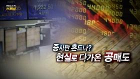 [연합뉴스TV 스페셜] 176회 : 증시판 흔드나? 현실로 다가온 공매도