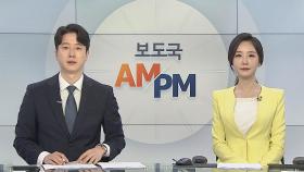 [AM-PM] '손님 살해' 노래주점 업주 신상공개 결정 外