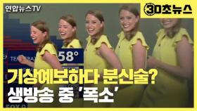[30초뉴스] 생방송 중 '분신술' 사고…날씨 전하다 '빵' 터진 기상캐스터