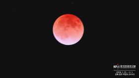 오는 26일 전국 하늘에 '붉은 달' 뜬다