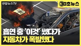[30초뉴스] 흡연 중 '손 소독제' 사용했다가…자동차 홀랑 태워