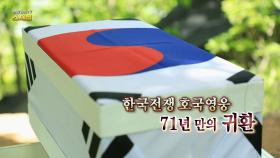 [연합뉴스TV 스페셜] 181회 : 한국전쟁 호국영웅, 71년 만의 귀환