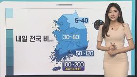 [날씨클릭] 내일 전국 비…제주·남해안 강풍·폭우