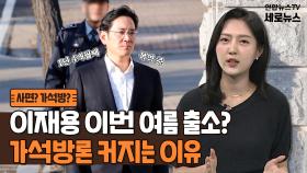 [세로뉴스] 이재용, 사면 보단 가석방?…뭐가 다르길래