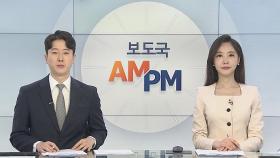 [AM-PM] '한방에 OK'…예비군·민방위 얀센 접종 시작 外