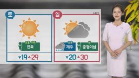 [날씨] 제주·남해안 '강한 비'…낮 더위 주춤