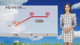 [날씨] 주말 맑은 날씨 속 내륙 소나기…30도 안팎 더위