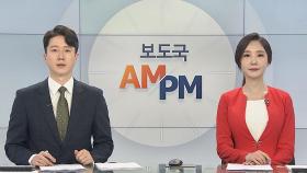 [AM-PM] 국민의힘 새 지도부 발표…거리두기 개편안 발표 外