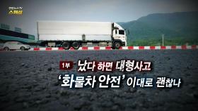 [연합뉴스TV 스페셜] 182회 : 났다 하면 대형사고 - 화물차 안전, 이대로 괜찮나