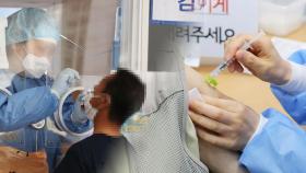 검사 줄어 다시 400명대…국민 23% 1차 접종