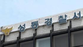 성동구 아파트서 3인조 강도미수…경찰 추적 중