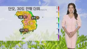 [날씨] 단오, 30도 안팎 더위…충청남부·호남 소나기