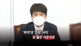 [영상구성] '파격'과 '안정' 사이 닻 올린 이준석호