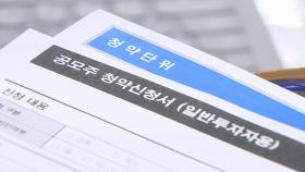 20일부터 여러 증권사 통한 공모주 중복청약 금지