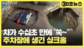 [30초뉴스] 인도서 차가 수십초 만에 '쑥'…우물 위 지은 주차장에 싱크홀