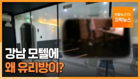 [자막뉴스] 모텔에 왜 유리방이?…강남서 또 불법영업 적발