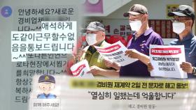 '문자 해고' 경비원들 복직…지자체·주민 중재
