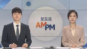 [AM-PM] 문 대통령, 2박3일 스페인 국빈방문 일정 外