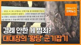 [자막뉴스] 경례 안한 게 범죄?…대대장의 '황당' 군기잡기