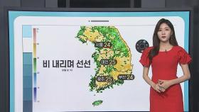 [날씨] 내일 오전까지 전국 비 살짝…흐리고 선선