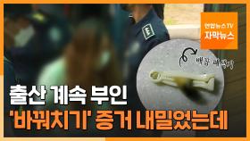 [자막뉴스] 출산 계속 부인…검찰이 내민 '바꿔치기' 증거는