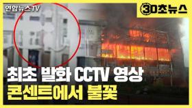 [30초뉴스] 이천 화재 최초 발화 CCTV 영상…지하 2층 콘센트에서 불꽃
