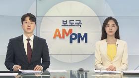 [AM-PM] 광주 동구 건축물 붕괴사고 관련 현안보고 外