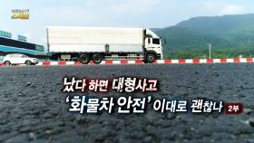 [연합뉴스TV 스페셜] 183회 : 났다 하면 대형사고 - 화물차 안전, 이대로 괜찮나