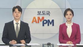 [AM-PM] 한국전력, 3분기 전기요금 인상 여부 발표 外