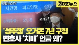 [30초뉴스] '성추행' 오거돈 7년 구형…변호사 '치매' 언급 왜?
