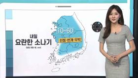 [날씨클릭] 당분간 잦은 소나기…벼락·우박 가능성