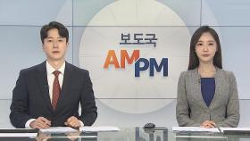 [AM-PM] 서울 마포 '오피스텔 감금' 살인 피의자 검찰 송치 外