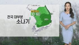 [날씨] 전국 대부분 소나기…돌풍·우박 동반 요란