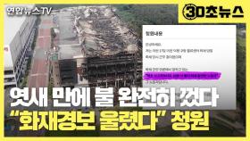 [30초뉴스] 엿새 만에 불 완전히 껐다…