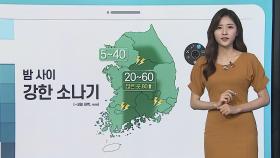 [날씨클릭] 밤 사이 강한 비 주의…내일도 요란한 소나기