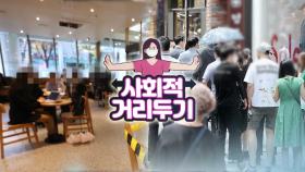 일상 곳곳서 집단감염 지속…다음달 방역완화 괜찮나