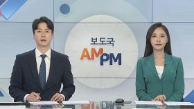 [AM-PM] 국회 대정부질문 이틀째…오늘 경제 분야 外