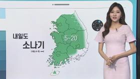 [날씨클릭] 당분간 오락가락 소나기…낮 기온 주춤