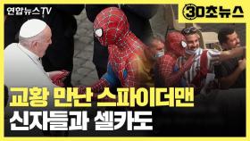 [30초뉴스] 교황 알현 행사에 스파이더맨 깜짝 등장…영화인줄