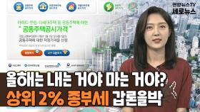 [세로뉴스] 나도 과세 대상일까?…'상위 2%' 종부세 '갑론을박'