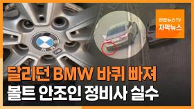 [자막뉴스] 수리 후 달리던 BMW 바퀴 빠져…볼트 안조인 정비사 실수