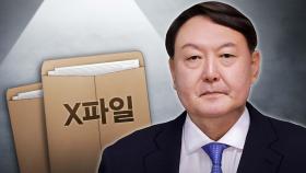 'X파일' 파쇄했다지만…출처·실체 논란 확산