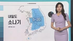 [날씨클릭] 당분간 잦은 소나기…장마 7월 초 예상