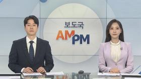 [AM-PM] 민주당, 오늘 대선 경선 일정 최종 확정 外