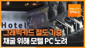 [자막뉴스] 그래픽카드 절도 기승…채굴 위해 모텔 PC 노려