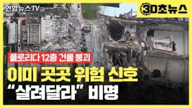 [30초뉴스] 美 붕괴 사고 이미 곳곳 위험 신호…