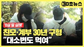 [30초뉴스] '8살 딸 학대 살해' 친모‧계부 30년 구형…