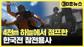 [30초뉴스] 90살 생일에 4천m 하늘서 점프…한국전 참전용사 